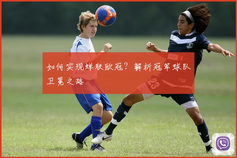 如何实现蝉联欧冠？解析冠军球队卫冕之路