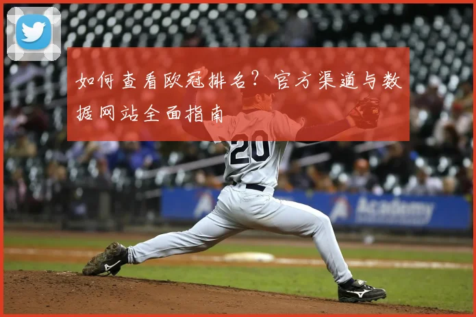 如何查看欧冠排名？官方渠道与数据网站全面指南