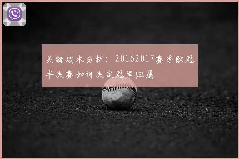 关键战术分析：20162017赛季欧冠半决赛如何决定冠军归属