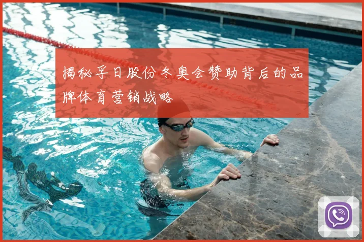 揭秘孚日股份冬奥会赞助背后的品牌体育营销战略