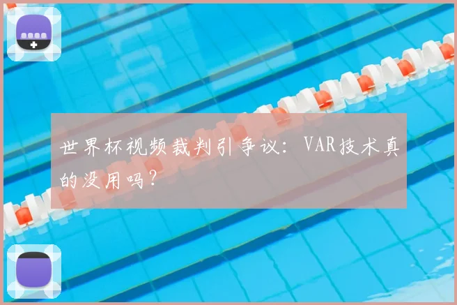 世界杯视频裁判引争议：VAR技术真的没用吗？