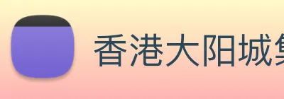 香港大阳城集团娱乐网 Logo